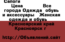 Сапоги MARC by Marc Jacobs  › Цена ­ 10 000 - Все города Одежда, обувь и аксессуары » Женская одежда и обувь   . Красноярский край,Красноярск г.